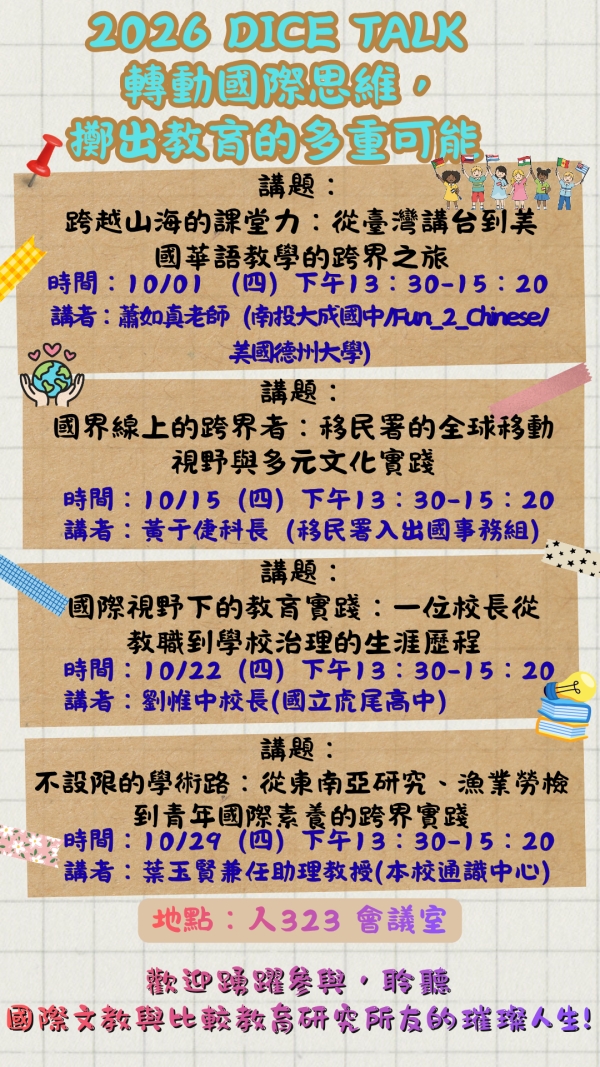 歡迎參加115年10月份 國立暨南國際大學DICE TALK系列講座